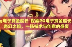 pg电子赏金船长-探索PG电子赏金船长的奇幻之旅，一场技术与创意的盛宴