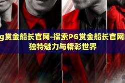 pg赏金船长官网-探索PG赏金船长官网的独特魅力与精彩世界