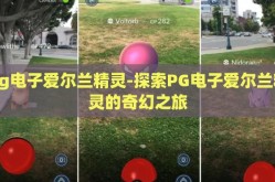 pg电子爱尔兰精灵-探索PG电子爱尔兰精灵的奇幻之旅