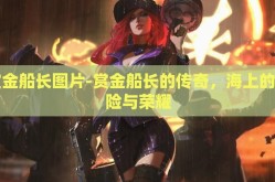 赏金船长图片-赏金船长的传奇，海上的冒险与荣耀