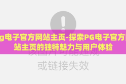 pg电子官方网站主页-探索PG电子官方网站主页的独特魅力与用户体验