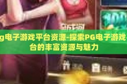 pg电子游戏平台资源-探索PG电子游戏平台的丰富资源与魅力