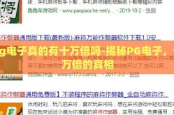 pg电子真的有十万倍吗-揭秘PG电子，十万倍的真相