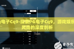 pg电子Cq9-探索PG电子Cq9，游戏娱乐新风尚的深度剖析