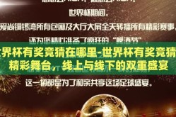 世界杯有奖竞猜在哪里-世界杯有奖竞猜的精彩舞台，线上与线下的双重盛宴