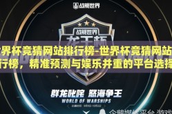 世界杯竞猜网站排行榜-世界杯竞猜网站排行榜，精准预测与娱乐并重的平台选择