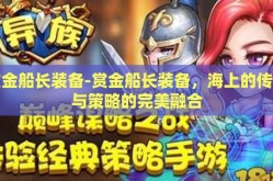 赏金船长装备-赏金船长装备，海上的传奇与策略的完美融合