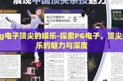 pg电子顶尖的娱乐-探索PG电子，顶尖娱乐的魅力与深度
