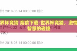 世界杯竞猜 竞猜下载-世界杯竞猜，激情与智慧的碰撞
