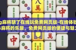 pg麻将胡了在线玩免费网页版-在线体验PG麻将的乐趣，免费网页版的便捷与魅力