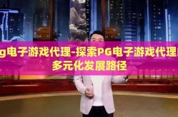 pg电子游戏代理-探索PG电子游戏代理的多元化发展路径