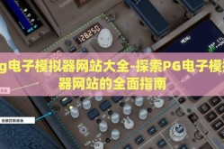 pg电子模拟器网站大全-探索PG电子模拟器网站的全面指南
