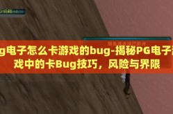pg电子怎么卡游戏的bug-揭秘PG电子游戏中的卡Bug技巧，风险与界限