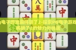 pg电子游戏麻将胡了2-探索PG电子游戏麻将胡了2的魅力与挑战