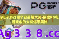 pg电子游戏哪个容易爆大奖-探索PG电子游戏中的大奖爆率奥秘