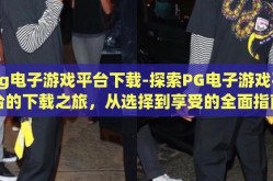 pg电子游戏平台下载-探索PG电子游戏平台的下载之旅，从选择到享受的全面指南