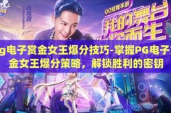 pg电子赏金女王爆分技巧-掌握PG电子赏金女王爆分策略，解锁胜利的密钥