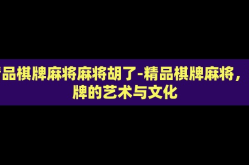 精品棋牌麻将麻将胡了-精品棋牌麻将，胡牌的艺术与文化