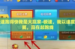极速跑得快我是大赢家-极速，我以速度为翼，赢在起跑线