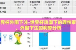 世界杯外围下注-世界杯热潮下的理性审视，外围下注的利弊分析