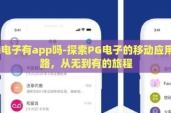 pg电子有app吗-探索PG电子的移动应用之路，从无到有的旅程