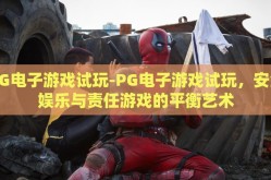 PG电子游戏试玩-PG电子游戏试玩，安全娱乐与责任游戏的平衡艺术