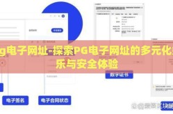 pg电子网址-探索PG电子网址的多元化娱乐与安全体验