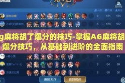 ag麻将胡了爆分的技巧-掌握AG麻将胡了爆分技巧，从基础到进阶的全面指南