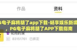PG电子麻将胡了app下载-畅享娱乐新境界，PG电子麻将胡了APP下载指南