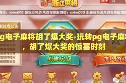 pg电子麻将胡了爆大奖-玩转pg电子麻将，胡了爆大奖的惊喜时刻