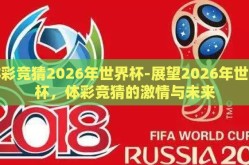 体彩竞猜2026年世界杯-展望2026年世界杯，体彩竞猜的激情与未来