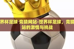 世界杯足球 竞猜网站-世界杯足球，竞猜网站的激情与挑战
