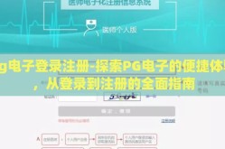 pg电子登录注册-探索PG电子的便捷体验，从登录到注册的全面指南