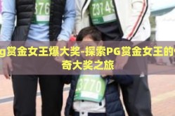 pg赏金女王爆大奖-探索PG赏金女王的传奇大奖之旅