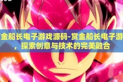 赏金船长电子游戏源码-赏金船长电子游戏，探索创意与技术的完美融合