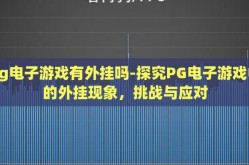 pg电子游戏有外挂吗-探究PG电子游戏中的外挂现象，挑战与应对