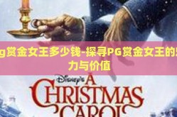 pg赏金女王多少钱-探寻PG赏金女王的魅力与价值