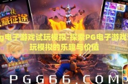 pg电子游戏试玩模拟-探索PG电子游戏试玩模拟的乐趣与价值