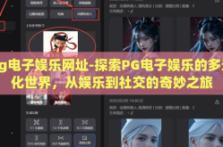 pg电子娱乐网址-探索PG电子娱乐的多元化世界，从娱乐到社交的奇妙之旅