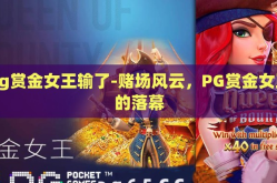 pg赏金女王输了-赌场风云，PG赏金女王的落幕