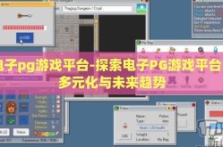 电子pg游戏平台-探索电子PG游戏平台的多元化与未来趋势