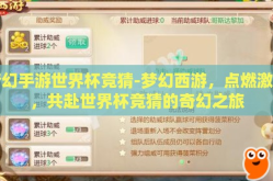 梦幻手游世界杯竞猜-梦幻西游，点燃激情，共赴世界杯竞猜的奇幻之旅