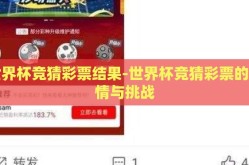 世界杯竞猜彩票结果-世界杯竞猜彩票的激情与挑战