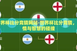 世界杯比分竞猜网站-世界杯比分竞猜，激情与智慧的碰撞