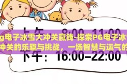 pg电子冰雪大冲关赢钱-探索PG电子冰雪大冲关的乐趣与挑战，一场智慧与运气的较量
