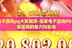 电子游戏pg大奖视频-探索电子游戏PG大奖视频的魅力与影响