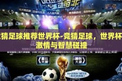 竞猜足球推荐世界杯-竞猜足球，世界杯的激情与智慧碰撞