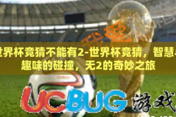 世界杯竞猜不能有2-世界杯竞猜，智慧与趣味的碰撞，无2的奇妙之旅