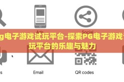 pg电子游戏试玩平台-探索PG电子游戏试玩平台的乐趣与魅力