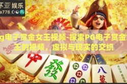 pg电子赏金女王视频-探索PG电子赏金女王的视频，虚拟与现实的交织